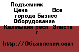 Подъемник PEAK 208 › Цена ­ 89 000 - Все города Бизнес » Оборудование   . Калмыкия респ.,Элиста г.